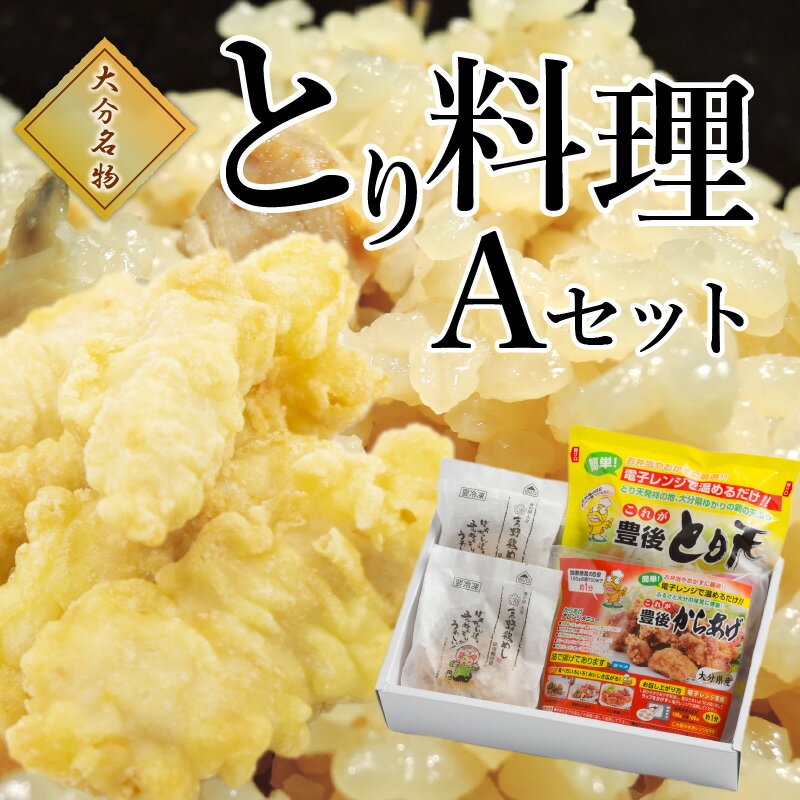 【ふるさと納税】大分名物 とり料理Aセット 大分名物 数量限定 セット とり天 鶏天 唐揚げ からあげ とりめし 鶏めし かしわ飯 鶏料理 電子レンジ 簡単 冷凍 Aセット A03012【大分県大分市】