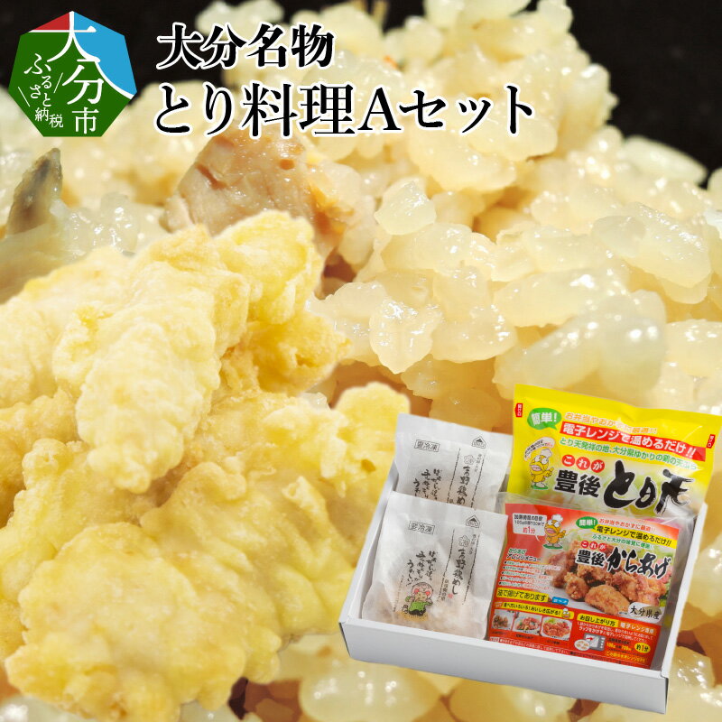 【ふるさと納税】大分名物 とり料理Aセット 大分名物 数量限定 セット とり天 鶏天 唐揚げ からあげ とりめし 鶏めし かしわ飯 鶏料理 電子レンジ 簡単 冷凍 Aセット A03012【大分県大分市】