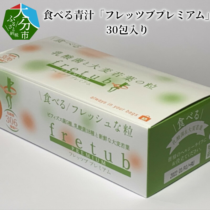 【ふるさと納税】食べる青汁「フレッツブプレミアム」30包入り K10010【大分県大分市】