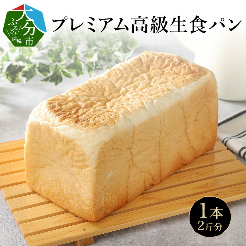 【ふるさと納税】大分県産食材と天然水にこだわったプレミアム高級生食パン　1本【2斤分】高級食パン 高級パン トースト 国産 もちもち 朝食 冷凍 B06002