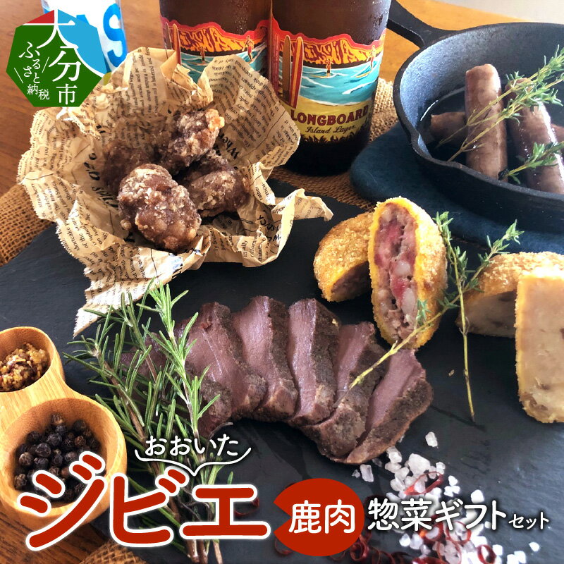 【ふるさと納税】おおいたジビエ鹿肉惣菜ギフトセット ジビエ料理 詰合せ セット おかず おつまみ 高たんぱく ヘルシー グルメ 惣菜 カレー コロッケ ウインナー メンチカツ ローストベニソン 鹿 料理 冷凍 A06001