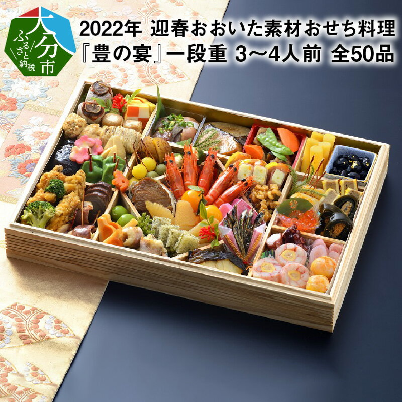 【ふるさと納税】2022年 迎春 豊の宴 おおいた素材おせち料理 一段重 3〜4人前 全50品 K10013 【大分県大分市】