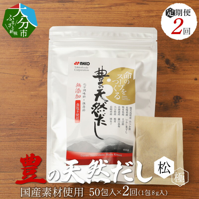 調味料(だし)人気ランク30位　口コミ数「0件」評価「0」「【ふるさと納税】2回 お届け 定期便 豊の天然だし [松極] だしパック 50包×2回お届け 2回 だし パック 出汁 ティーバッグタイプ 化学調味料 保存料 無添加 食塩 醤油不使用 国産 料理 お吸い物 茶碗蒸し うどん おでん おひたし T10022」