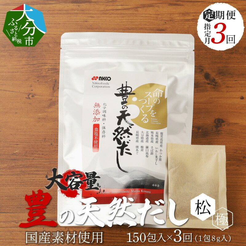 調味料(だし)人気ランク21位　口コミ数「0件」評価「0」「【ふるさと納税】3回 お届け 定期便 大容量 ！ 豊の天然だし [松極] だしパック 150包×3回お届け だし パック 無添加 出汁 化学調味料 保存料 無添加 食塩 醤油不使用 国産 料理 お吸い物 茶碗蒸し おでん T10030」