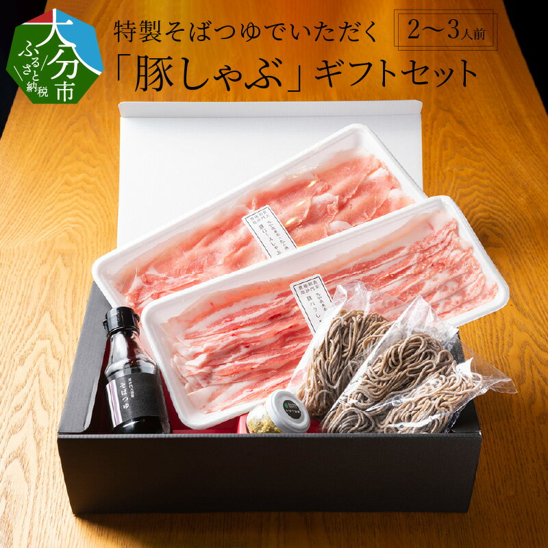 豚しゃぶ 特製そばつゆでいただく ギフト セット 2 ～ 3人前 豚肉 大分県産 豚ロース 豚バラ 無添加 かぼす胡椒 ブランド豚 米の恵み しゃぶしゃぶ 生蕎麦 生そば ギフト 贈答 お取り寄せ お取り寄せグルメ A02019