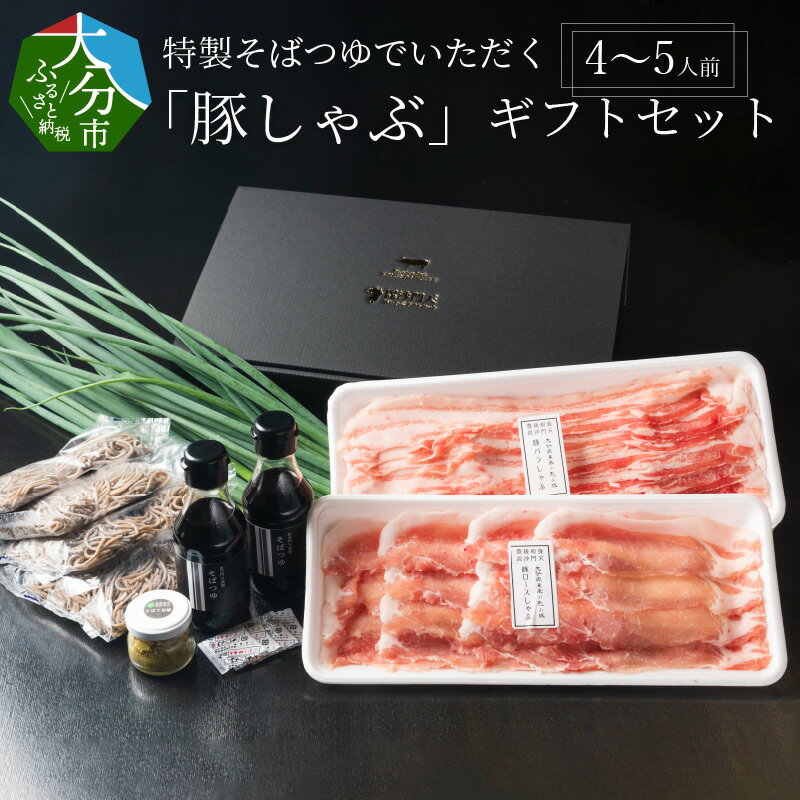 【ふるさと納税】特製そばつゆでいただく「豚しゃぶ」ギフトセット 4〜5人前 大分県産 豚肉 豚ロース 豚バラ ブランド豚 米の恵み しゃぶしゃぶ 生蕎麦 生そば 無添加かぼす胡椒 ネギ 七味唐辛子 プレゼント 冷蔵 A02022のサムネイル