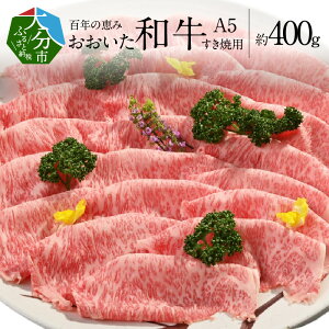 【ふるさと納税】牛肉 おおいた和牛 A5 約400g 百年の恵み すき焼き用 厳選部位 ロース 肩ロース もも 肩 肉 和牛 スライス 肉質4等級以上 霜降り 国産 鍋 すき焼き ギフト 贈答 冷凍 大分県産 食品 グルメ お取り寄せ お取り寄せグルメ 送料無料 A01099