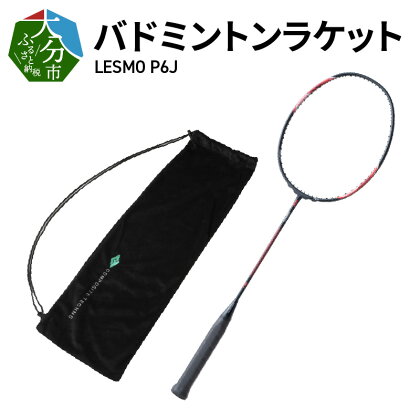 バドミントンラケット LESMO P6J 国産 日本製 ガット張り 本格 競技用 数量限定 バトミントン ラケット R14042