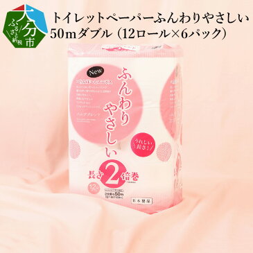 【ふるさと納税】トイレットペーパー 50m ダブル 12ロール×6パック 2倍巻き 無香料 ヘリンボーンエンボス パルプ 日本製 国産 長持ち 日用品 トイレ用品 消耗品 ふんわり やさしい 地球にやさしい エコ 大分製紙 送料無料 R14029