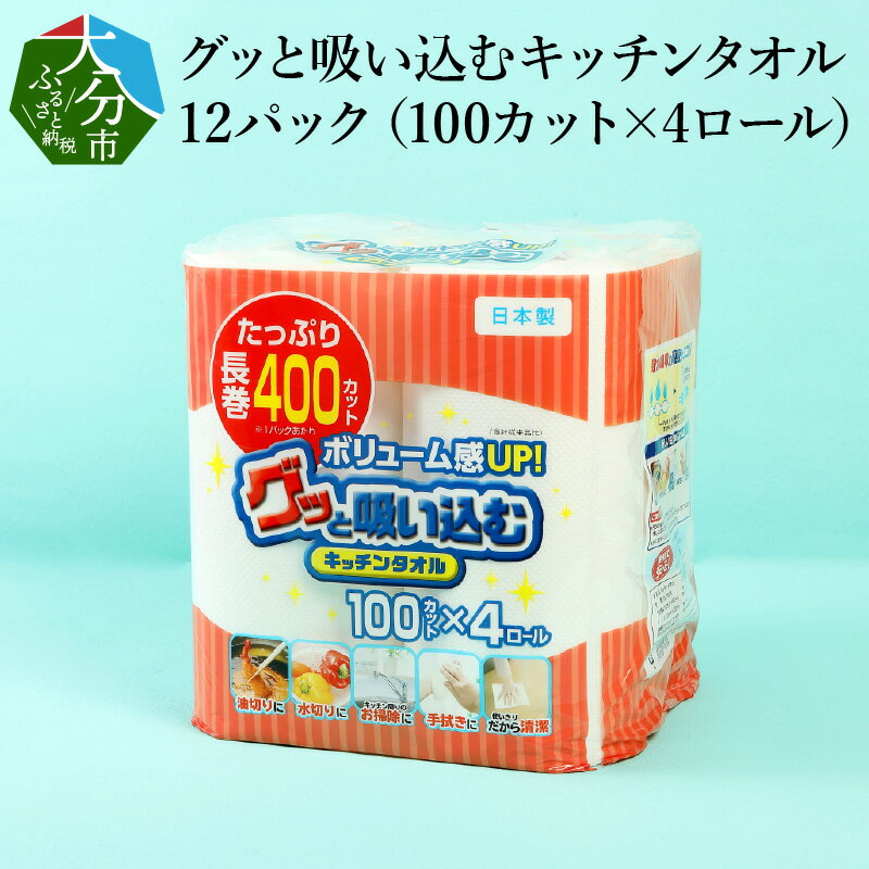 【ふるさと納税】キッチンタオル 100カット 4ロール 12パック 日本製 キッチンペーパー ペーパータオル 大容量 消耗品 日用品 電子レンジ 使用可 破れにくい 吸水力 長持ち 揚げ物 料理 掃除 送料無料 大分製紙 R14030