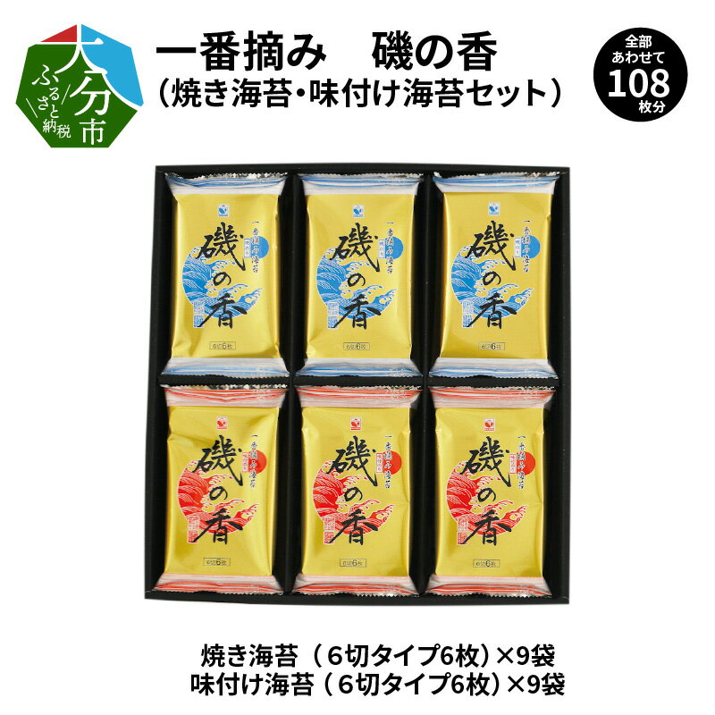 一番摘み「磯の香/焼き海苔・味付け海苔」計18袋 海苔 ノリ 初摘み海苔 おつまみ海苔 大分名産 おにぎり おやつ おつまみ 懐かしの味 おいしい海苔 おかずのり お取り寄せ お弁当 磯の香り ご飯のお供 おいしいのりE18028