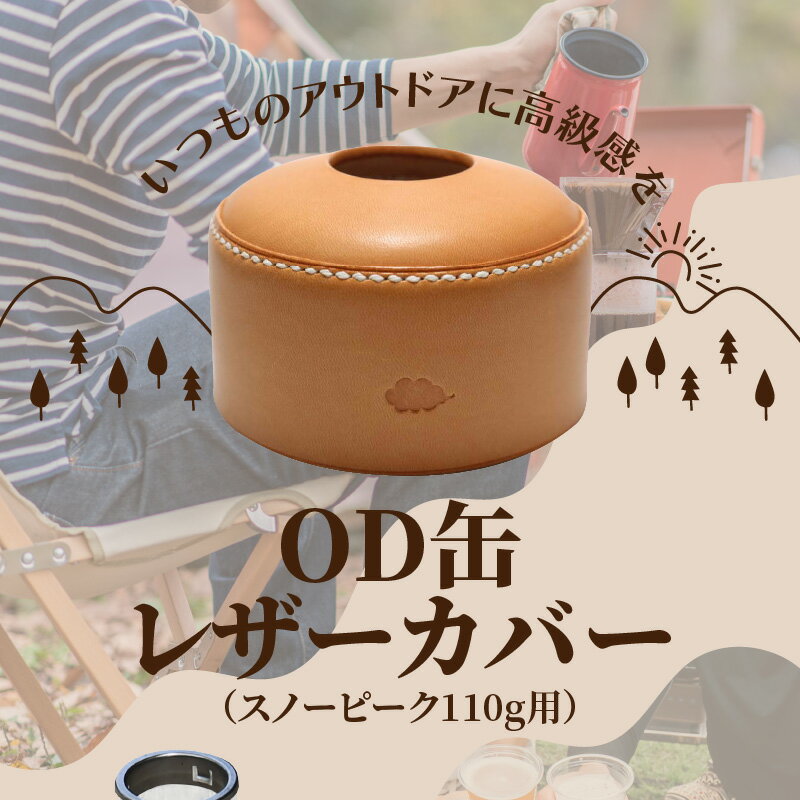 【ふるさと納税】OD缶カバー OD缶レザーカバー スノーピーク 110g用 高級ヌメ革 手縫い エイジング キャンプ アウトドア ガス缶 ランタン od缶 雑貨 釣り 登山 レジャー BBQ ケース おしゃれ T02063