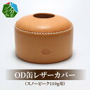 23位! 口コミ数「1件」評価「5」OD缶カバー OD缶レザーカバー スノーピーク 110g用 高級ヌメ革 手縫い エイジング キャンプ アウトドア ガス缶 ランタン od缶 ･･･ 