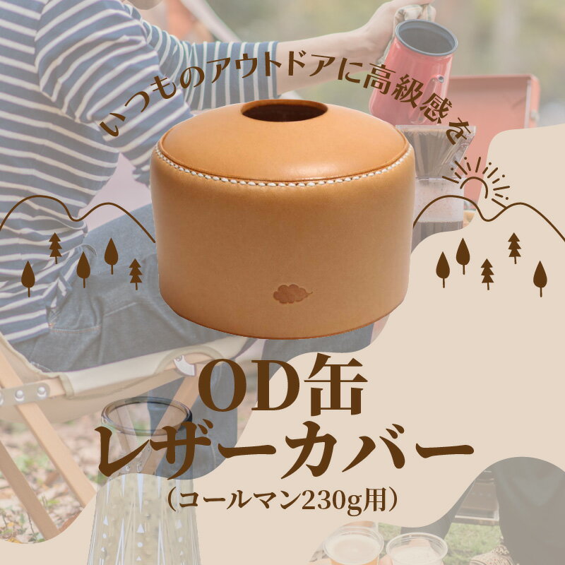 【ふるさと納税】OD缶レザーカバー（コールマン230g用） 高級ヌメ革 手縫い ハンドメイド エイジング キャンプ用品 アウトドア ガス缶 ランタン od缶 雑貨 釣り 登山 レジャー BBQ アウトドア用品 T02064