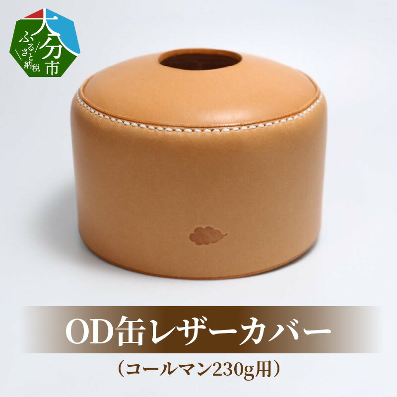 OD缶レザーカバー(コールマン230g用) 高級ヌメ革 手縫い ハンドメイド エイジング キャンプ用品 アウトドア ガス缶 ランタン od缶 雑貨 釣り 登山 レジャー BBQ アウトドア用品