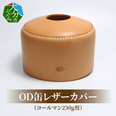 楽天ふるさと納税　【ふるさと納税】OD缶レザーカバー（コールマン230g用） 高級ヌメ革 手縫い ハンドメイド エイジング キャンプ用品 アウトドア ガス缶 ランタン od缶 雑貨 釣り 登山 レジャー BBQ アウトドア用品 T02064