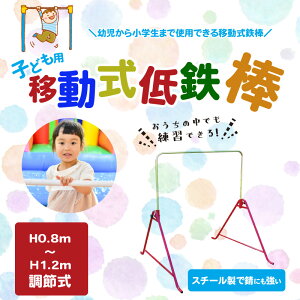 【ふるさと納税】子ども用 移動式低鉄棒 てつぼう 高さ調節可能 スチール製 室内 屋外 家庭用 おもちゃ 遊び トイ スポーツ 運動 体操 ぶら下がり 幼児 小学生 子供 キッズ 入学祝い プレゼント ギフト 送料無料 逆上がり 健康器具 R03011