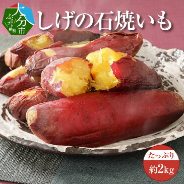 【ふるさと納税】しげの石焼いも 約2kg 紅はるか 九州産 大分県産 無農薬 サツマイモ さつま芋 石焼芋 やきいも スイーツ おやつ ハニーバター 大容量 小分け まるごと 電子レンジ 冷凍 F02005【大分県大分市】