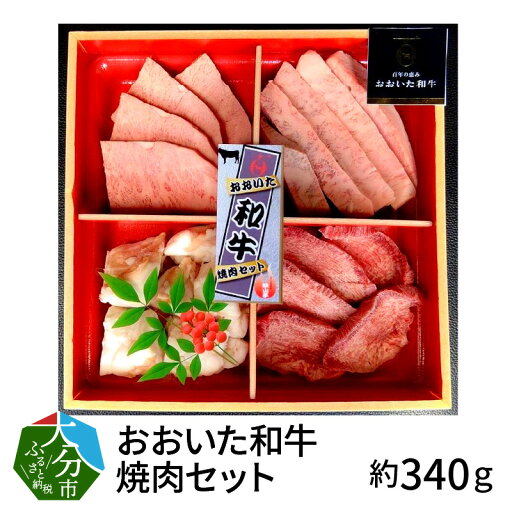 【ふるさと納税】3Dフリーザーで急速冷凍。美味しさそのまま!おおいた和牛焼肉セット 約340g(秘伝のタレ3種類付き) 国産 牛肉 ロース カルビ タン ホルモン 焼肉用 バーベキュー 詰め合わせ 食べ比べ ギフト 冷凍 A01097 【ふるさと納税】3Dフリーザーで急速冷凍。美味しさそのまま!おおいた和牛焼肉セット 約340g(秘伝のタレ3種類付き) 国産 牛肉 ロース カルビ タン ホルモン 焼肉用 バーベキュー 詰め合わせ 食べ比べ ギフト 冷凍 A01097