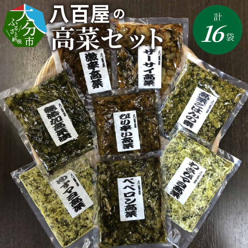 【ふるさと納税】八百屋のバラエティ高菜セット 8種16袋 大容量 高菜 高菜漬 漬物 ピリ辛 無添加 ごはんの素 混ぜるだけ 大分産 食べ比べ 詰め合わせ K06002 【大分県大分市】