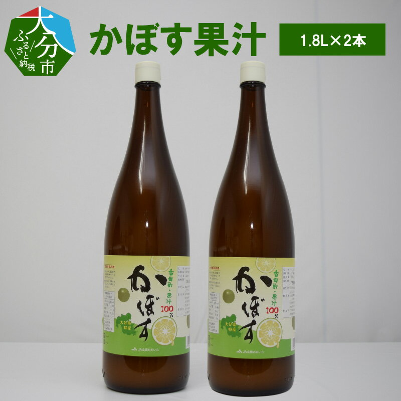 13位! 口コミ数「1件」評価「4」かぼす かぼす果汁 1.8L × 2本 果汁100% 鍋料理 タレ ポン酢 焼酎割り カクテル ジュース ドリンク さっぱり さわやか 調味･･･ 