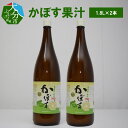 【ふるさと納税】かぼす かぼす果汁 1.8L × 2本 果汁100% 鍋料理 タレ ポン酢 焼酎割り カクテル ジュース ドリンク さっぱり さわやか 調味料 焼き料理 果汁 柑橘 健康 食品 ギフト プレゼント 贈り物 お取り寄せ 送料無料 F10023 その1