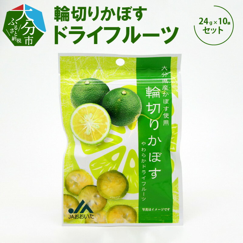 輪切りかぼすドライフルーツ 24g×10袋 国産 大分県産かぼす カボス やわらか製法 程よい酸味 小腹がすいた時に お菓子 スイーツ 持ち運び