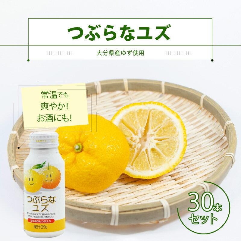 【ふるさと納税】つぶらなユズ 30本 ジュース 果実飲料 国産 ゆず果汁 果肉 ゆず 柚子 夏みかん 粒入り 柑橘 さわやか 缶 常温保存可 ギフト 贈答 贈り物 プレゼント お取り寄せ ご当地 飲料 ドリンク つぶらなシリーズ A-I0205