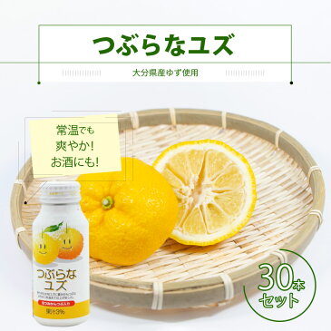 【ふるさと納税】つぶらなユズ 30本 ジュース 果実飲料 国産 ゆず果汁 果肉 ゆず 柚子 夏みかん 柑橘 さわやか 缶 常温保存可 贈答 A-I0205【大分県大分市】