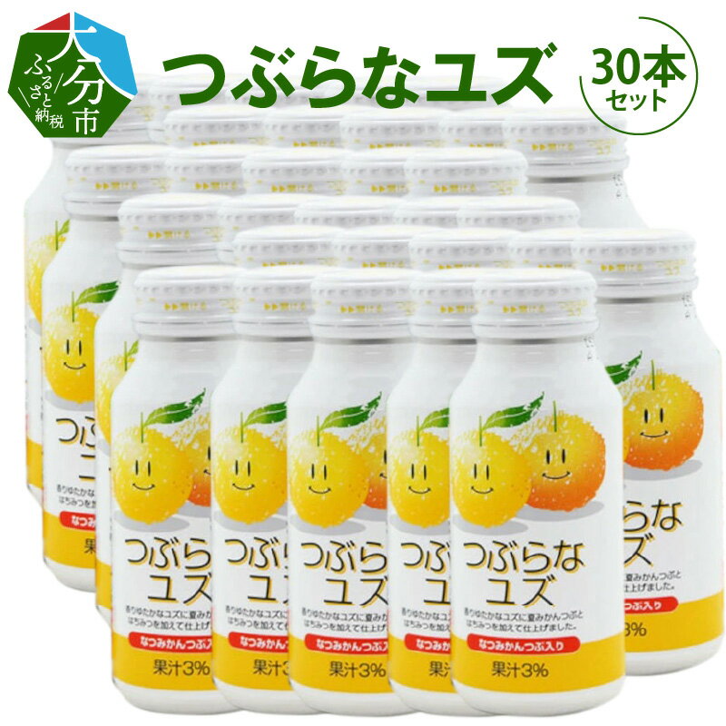 【ふるさと納税】つぶらなユズ 30本 ジュース 果実飲料 国産 ゆず果汁 果肉 ゆず 柚子 夏みかん 粒入り 柑橘 さわやか 缶 常温保存可 ギフト 贈答 贈り物 プレゼント お取り寄せ ご当地 飲料 ドリンク つぶらなシリーズ A-I0205