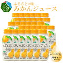 16位! 口コミ数「0件」評価「0」ふるさとの味 みかんジュース 果汁100％ 190g×30本 箱買い 大分県産温州みかん 専用箱入り なつかしい味 ボトル缶 飲み切りサイズ･･･ 