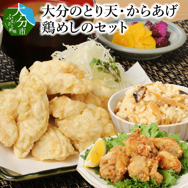 大分のとり天・からあげ・鶏めしのセット 大分名物 鶏天 唐揚げ とり天 とりめし かしわ飯 混ぜ込み 鶏めしの素 とり天のたれ タレ付き 詰め合わせ 郷土料理 ご当地グルメ お取り寄せ 惣菜 お弁当 電子レンジ対応 冷凍