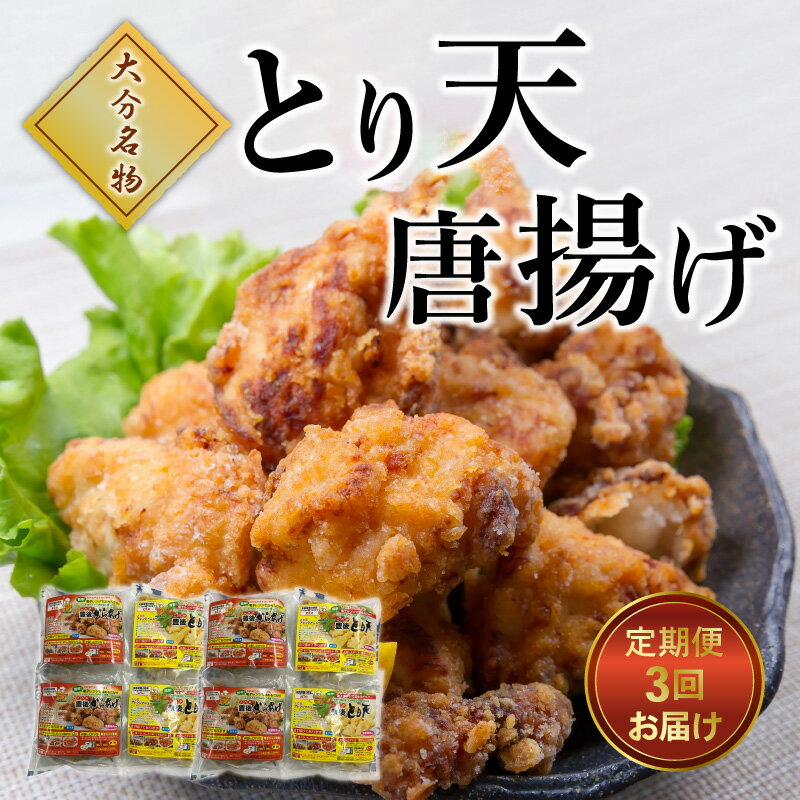 【ふるさと納税】大分名物！とり天・唐揚げ 各4パック（3回お届け定期便） 毎月 大分 郷土料理 とり天 鶏天 から揚げ からあげ 電子レンジ対応 小分け 食べ比べ セット T10011