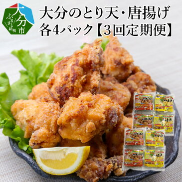 【ふるさと納税】大分名物！とり天・唐揚げ 各4パック（3回お届け定期便） 毎月 大分 郷土料理 とり天 鶏天 から揚げ からあげ 電子レンジ対応 小分け 食べ比べ セット T10011