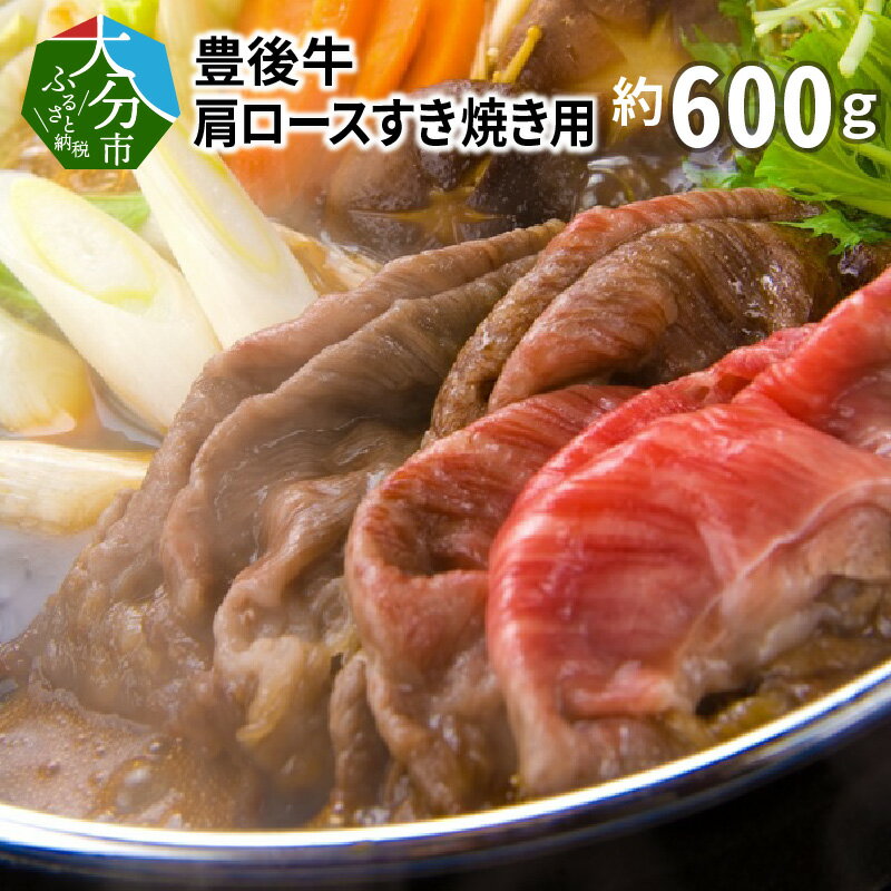 8位! 口コミ数「0件」評価「0」豊後牛肩ロースすき焼き用約600g 国産牛 牛肉 ブランド牛 おおいた 豊後牛 カタ 赤身 すき焼き 牛すき 鍋 ギフト 冷凍 和牛 ロース･･･ 