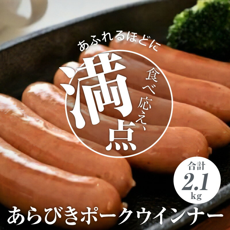 【ふるさと納税】あらびきポークウインナー2.1kg 大分産 豚肉 粗挽き 粗びき 大容量 300g×7パック あらびきウインナー ソーセージ バーベキュー ホームパーティー キャンプ 冷凍 小分け A05047