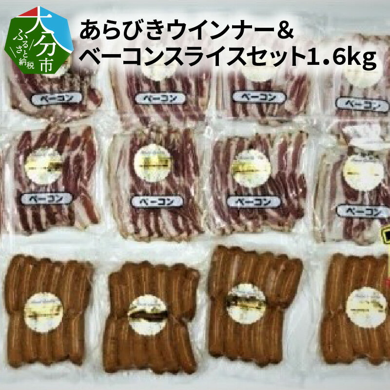 【ふるさと納税】豚肉 あらびき ウインナー ベーコン スライス セット 1.6kg 大分産 ソーセージ 食べ...