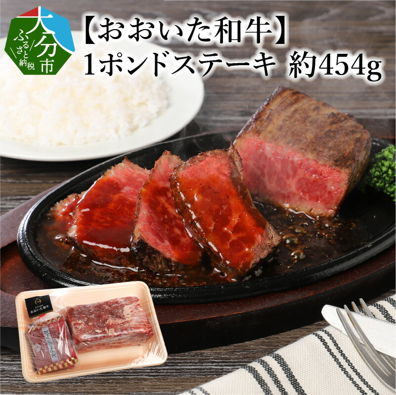 26位! 口コミ数「0件」評価「0」【おおいた和牛】1ポンドステーキ（約454g）国産 牛肉 ブランド牛 豊後牛 おおいた和牛 和牛ステーキ 肉質4等級以上 モモ ウデ 簡単 ･･･ 