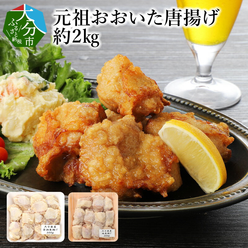 元祖おおいた唐揚げ 塩唐揚げ 醤油唐揚げ 各500g×4パック 約2kg 厳選 九州産ハーブ鶏 ジューシー 惣菜 おかず 冷凍 料理 時短 簡単 揚げるだけ 簡単調理 鶏肉 からあげ おつまみ お取り寄せ お取り寄せグルメ おおいた唐揚げ A03023