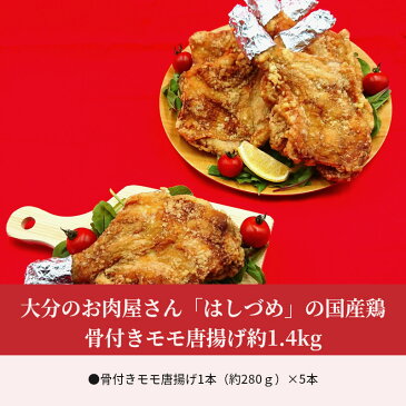 【ふるさと納税】大分のお肉屋さん「はしづめ」の国産鶏骨付きモモ唐揚げ約1.4kg 国産 5本 から揚げ からあげ ほねつきモモ肉 鶏モモ肉 調理済み 1本まるごと おかず おつまみ お祝い ギフト 冷凍 A03033 【大分県大分市】