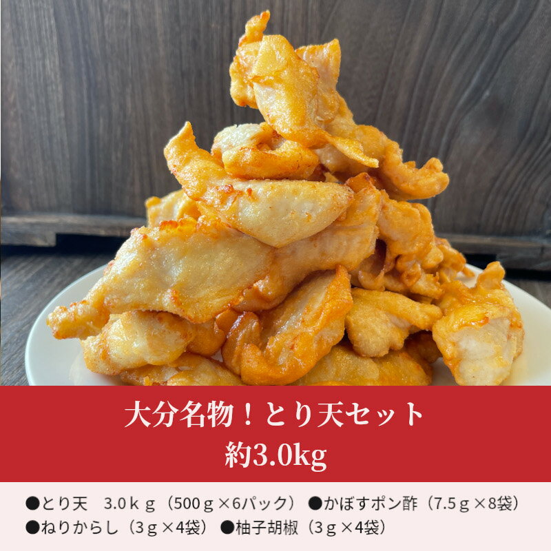 【ふるさと納税】大分名物！とり天セット ご当地 グルメ 郷土料理 揚げ物 簡単 調理 料理 おかず ご飯 大容量 パーティー 約3.0kg 薬味付き かぼす ポン酢 さっぱり お取り寄せ 鶏肉 時短 A03037