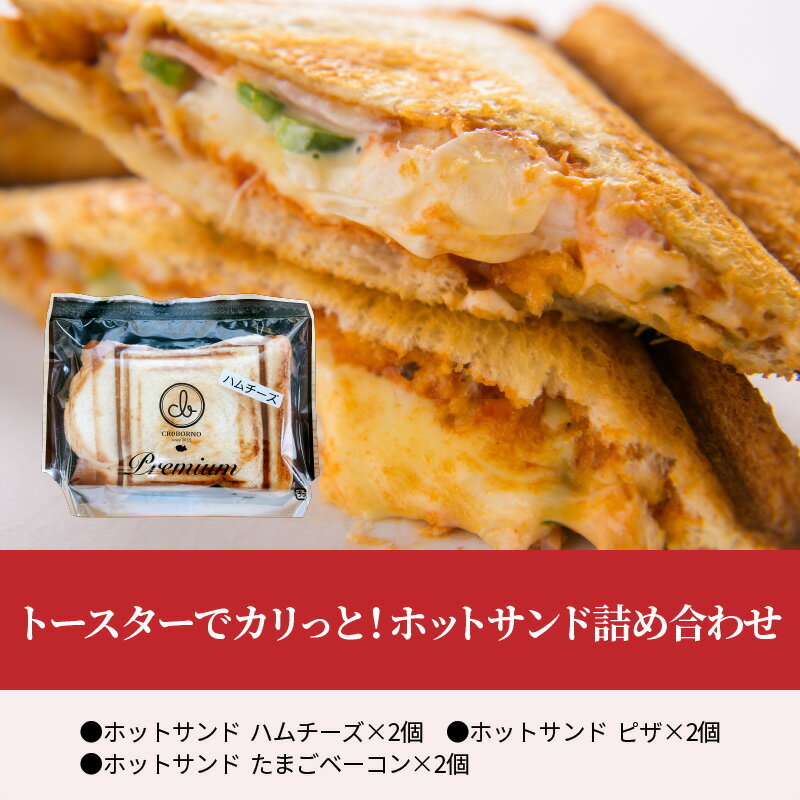 【ふるさと納税】トースターでカリっと！ホットサンド詰め合わせ 3種類6個 セット 食べ比べ サンドイッチ ハムチーズ ピザ たまごベーコン 惣菜 調理パン 焼くだけ お弁当 朝食 ランチ 冷凍 お手軽調理 お取り寄せ おすすめ B06005