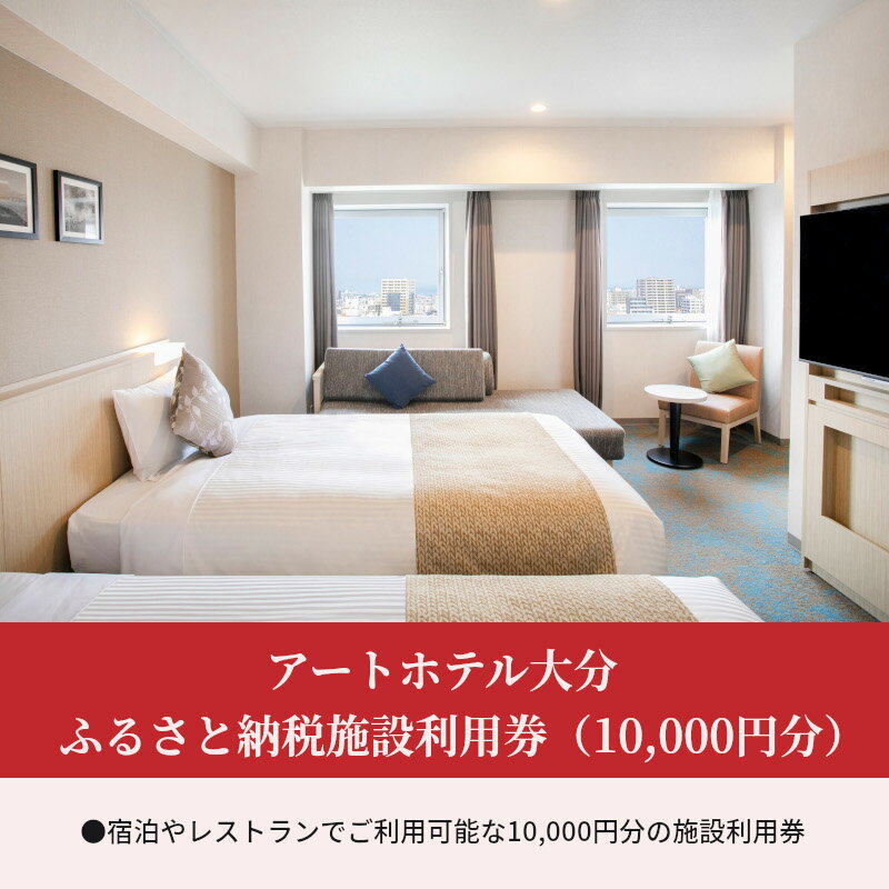 【ふるさと納税】アートホテル大分 ふるさと納税施設利用券（10,000円分）体験型返礼品 旅行券 宿泊券 ホテル バイキング オーダー 和食 洋食 国内旅行 観光 旅行 トラベル チケット 楽天トラベル宿泊予約 大分市 おすすめ O01013その2