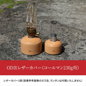 【ふるさと納税】OD缶レザーカバー(コールマン230g用) 高級ヌメ革 手縫い ハンドメイド エイジング キャンプ用品 アウトドア ガス缶 ランタン od缶 T02064 【大分県大分市】通販格安セール情報 楽天 通販