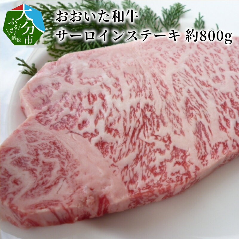 おおいた和牛 サーロインステーキ 約800g 牛肉 豊後牛 和牛 国産 ステーキ 鉄板 ギフト 贈答 贈り物 冷凍 霜降り サーロイン お取り寄せグルメ お取り寄せ シェフ特製 ステーキソース