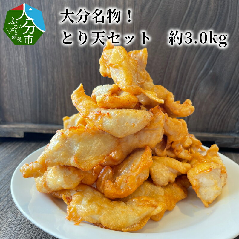 大分名物!とり天セット ご当地 グルメ 郷土料理 揚げ物 簡単 調理 料理 おかず ご飯 大容量 パーティー 約3.0kg 薬味付き かぼす ポン酢 さっぱり お取り寄せ 鶏肉 時短