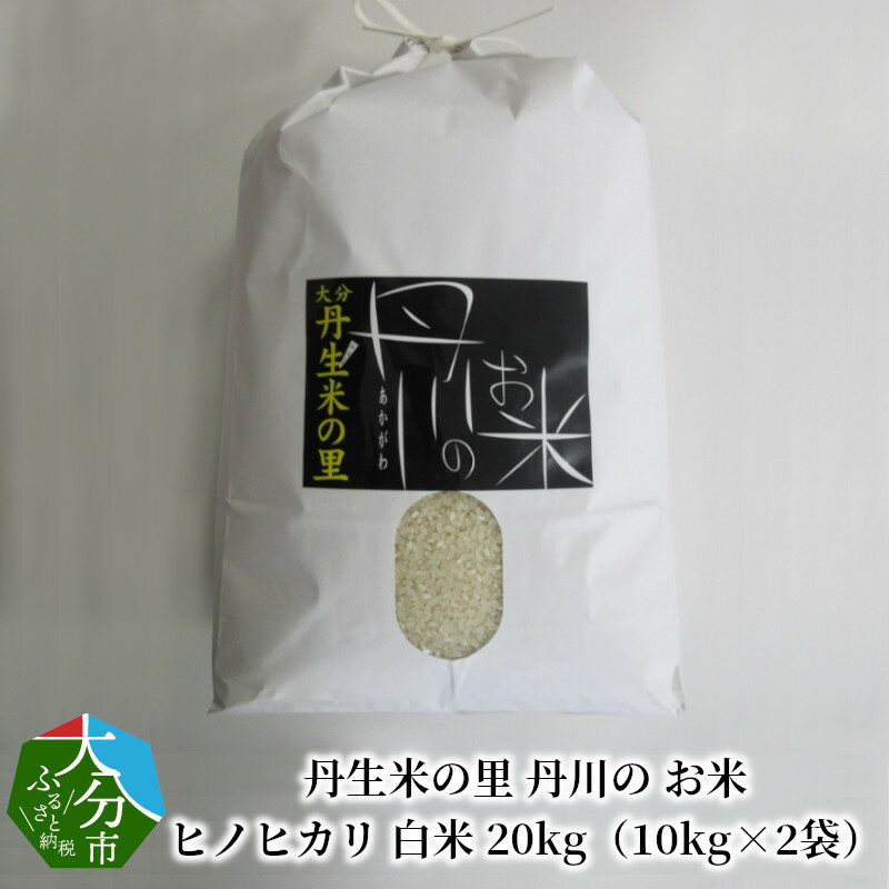 【ふるさと納税】丹生米の里 丹川の お米 ヒノヒカリ 白米 20kg（10kg×2袋） B01029