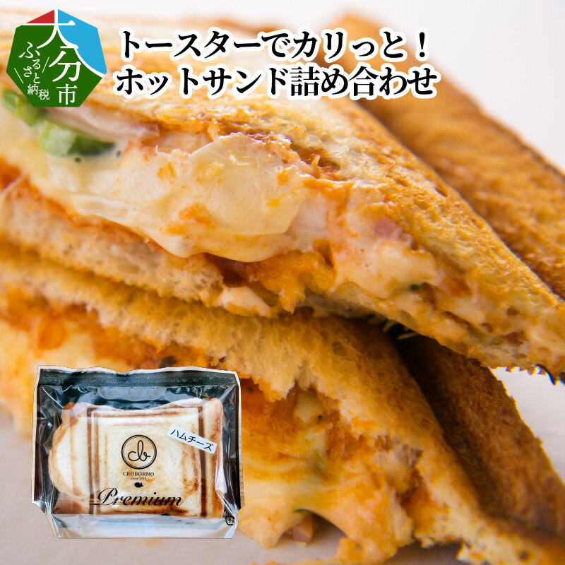 トースターでカリっと!ホットサンド詰め合わせ 3種類6個 セット 食べ比べ サンドイッチ ハムチーズ ピザ たまごベーコン 惣菜 調理パン 焼くだけ お弁当 朝食 ランチ 冷凍 お手軽調理 お取り寄せ おすすめ