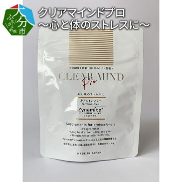 【ふるさと納税】クリアマインドプロ 〜心と体のストレスに〜ノンカフェイン加工食品 40粒×3袋 カフェインフリー カフェインレス ディカフェ オレンジ味 サプリメント ビタミンA DHA EPA マンゴー葉乾燥エキス 健康 集中力 眠気覚まし タブレット K10011 【大分県大分市】