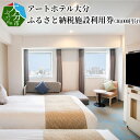 【ふるさと納税】アートホテル大分 ふるさと納税施設利用券（30,000円分） 体験型返礼品 旅行券 宿泊券 ホテル バイキング オーダー 和食 洋食 国内旅行 観光 旅行 トラベル チケット 楽天トラベル宿泊予約 大分市 おすすめ O01014 1